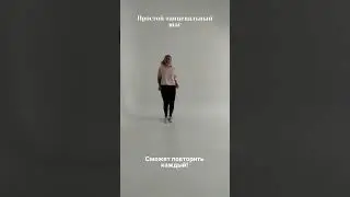 Уроки танцев.Танцевальные движения для начинающих.#танцы #танцевальнаястудия #хореография