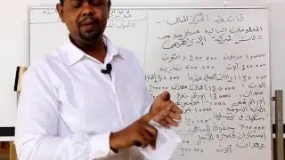 قائمة المركز المالي   قائمة الدخل ذات المراحل   امثلة تطبيقية   الدرس العاشر ابو انس معز الغالي