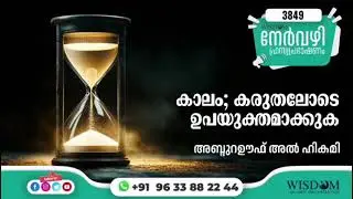 കാലം; കരുതലോടെ ഉപയുക്തമാക്കുക ABDURAUF ALHIKAMI | 3849 Nervazhi