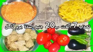 لو ميزانيتك خلصت.. 7 أكلات بـ 20 جنيه تكفيك لأخر الأسبوع!