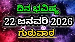 Dina Bhavishya |22 January 2026| Daily Horoscope | Rashi Bhavishya | Today Astrology in Kannada