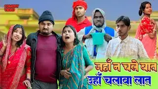 लात के भूत बात से न माने || Rupesh Comedy ||अवधि कॉमेडी
