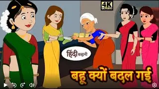 भाभी क्यों बदल गई | KILBIL | KIDS STORY | best animated story