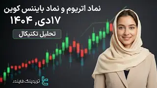 ‫💼 تحلیل نماد های اتریوم (ETHUSD) و (BNBUSD) 17 دی، 1404 | نماد های ETH و BNB در روند صعودی و نوسانی