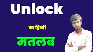 Unlock Meaning in hindi। Unlock ko hindi me kya kahte hai। Niranjan English Classes।