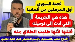 عاجل من ألمانيا 🇩🇪 قصة أول سوري ترحله ألمانيا 🔴 اقتراح الاسم الحقيقي قبل كتابة تعليق 🔴 طلبت الانفصال