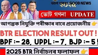 BTC Election result 2025 live  / promod boro / hagrama / dipen / btr / winning /