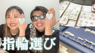 【結婚指輪】〇ヶ月かかった…！各ブランドの特徴や指輪選びのあれこれも紹介します【vlog】