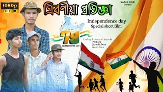 ত্ৰিবৰ্ণীয়া প্ৰতিজ্ঞা || Independence day special short film || Happy Independence day 