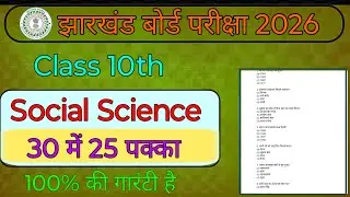 Class 10 Social Science | 30 में 25 पक्का | 100% की गारंटी है | Board Exam 2026