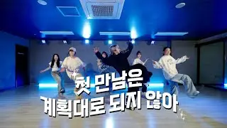 BASIC DANCE BEGINNERS by SOLAR Ι TWS - 첫 만남은 계획대로 되지 않아 Ι 온뮤직 인천댄스학원
