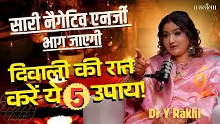 Diwali की रात बस ये 5 उपाय कर लो, सारे परेशानियां दूर हो जाएंगी ! Dr Y Rakhi Diwali Tips |