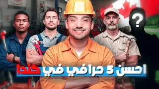 الحرفة حسن من الوضيفة ؟ مكاينش غير الوضيفة !