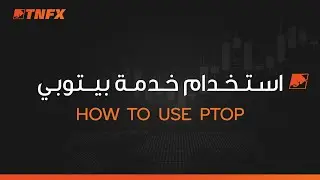 كيفية استخدام الخدمة Ptop (بيتوبي) بخطوات سهلة وآمنة