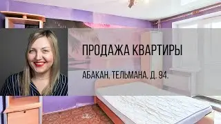 Абакан, ул. Тельмана, д. 94. Продажа квартиры от агентства недвижимости Брокер Плюс.
