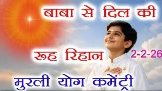 मुरली पर आधारित योग | बाबा से  दिल की रूह रिहान | 2-2-26 | Murli Yog Commentary