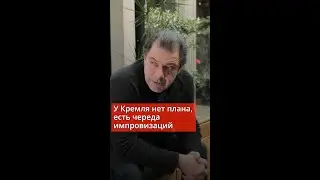 &laquo;Режим&raquo; Путина &ndash; просто дрянь какая-то | #shorts