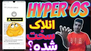 How To Unlock bootloader Xiaomi hyperos Ui|شرایط جدید انلاک بوتلودر گوشی های شیائومی|