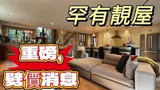 重磅劈價消息更新Custom Build雙車房獨立屋靚樓梯開放式格局空間感十足2025多倫多地產絕對適合現正考慮加拿大移民享受多倫多生活人士由加拿大多倫多地產經紀用廣東話介紹