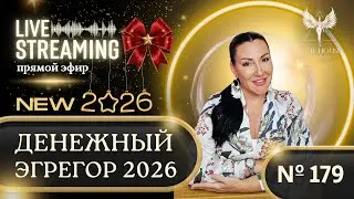 ПРЯМОЙ ЭФИР #179 &laquo;КАК ПОЛУЧИТЬ ДОСТУП К ДЕНЕЖНОМУ ЭГРЕГОРУ 2026&raquo; Валентина Антонюк в гостях.