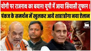 Yogi की तारीफ करना Rajnath को पड़ा भारी! Pankaj के समर्थन में कूदे शाह! up से दिल्ली तक मचा बवाल