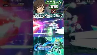 覚醒ユニコーンのBGMをStarRingChildにしてみた #gジェネエターナル #gジェネ #gget #gundam #ガンダム #機動戦士ガンダム #sdガンダム #shorts