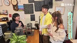 農村潮時時代 帶你酷玩雲林 | 旅遊 美食 | GOGO Taiwan | 四季線上