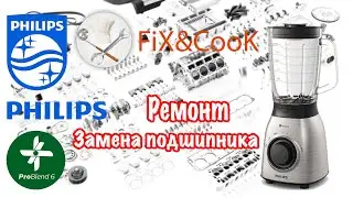 Philips PROBLEND 6 - Замена подшипника