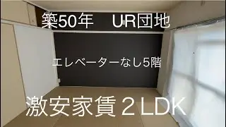 【UR団地】築50年　エレベーターなし5階　2LDK