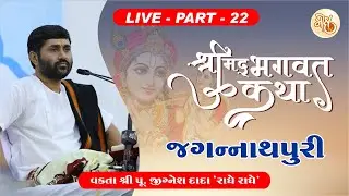 PART - 22 || SHREEMAD BHAGWAT KATHA || JAGANNATHPURI || PU. JIGNESH DADA || RADHE RADHE