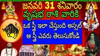 జనవరి 31 శనివారం వృషభ రాశి వారికి ఒక స్త్రీ ఇలా చేస్తున్న అస్సలు ఆ స్త్రీ ఎవరు తెలుసుకోండి