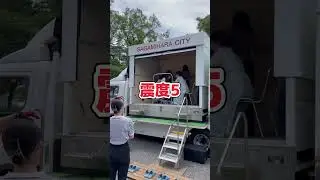 地震体験