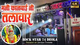 जुना video { संकेत }  भाऊ चा || मनी कानबाई नी तलवार || रॉक स्टारबँड, देवळा || 𝗥𝗼𝗰𝗸 𝗦𝘁𝗮𝗿 𝟳𝟰 𝗗𝗲𝗼𝗹𝗮