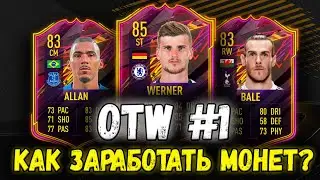 КАК ПОДГОТОВИТЬСЯ К OTW 1 | ЛУЧШИЕ КАРТЫ ДЛЯ ЗАРАБОТКА МОНЕТ FIFA 21