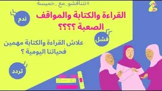 أهمية القراءة والكتابة في حياتنا اليومية: أجيو #نتناقشو_مع_خميسة