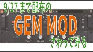 【無料配布】「GEM MOD」9月27日までなので急いで手に入れよう！
