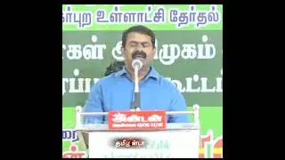 😂seeman funny speech whatsapp status 😂#seeman #seemanlatestspeech #shorts