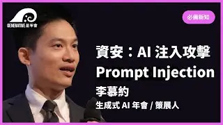 商用詠唱進階 & 黑魔法防禦術 - 提升與保護你的 AI 應用／李慕約 生成式 AI 年會策展人 | #gaiconf #生成式AI年會 #generativeai #gai2023 #genai