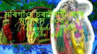 মৰিগাঁও চৰাইবাহী ৰাস মহোৎস//Charaibahi Rakh//Alex Nath vlogs//