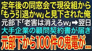 【感動する話】定年後の同窓会で現役組から「もう引退かｗ」と見下された俺。元部下「老害は消えろｗ」➡翌日、大手企業の顧問契約書が届き元部下から100件の鬼電が...【スカッと・朗読】