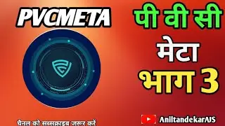 PVCMETA KA BHAG 3 ME  SIKHENGE  HAM 19 March2024#Anil Tandekar pvcmeta #New pvcmeta #2024#