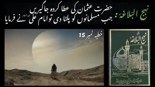 Nahjul Balagha Book in Urdu | Hazrat Usman | Khutba 15