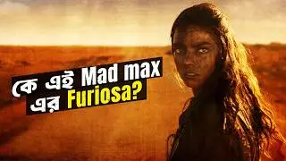 অস্তিত্বের লড়াইয়ে- এই সিনেমাটিই সেরা | Furiosa: A Mad Max Saga | Movie Explained in Bangla