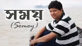 সময় - Bengali Modern Song | Ashish Das | Album - উপহার | Joy Sarkar | Music Video 2022