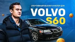 СПОРТИВНЫЙ ВЫХЛОП И МОТОР ДЛЯ ОВОЩНОГО VOLVO S60