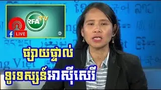 TV RFA Khmer live streaming, tonight 02 September 2019