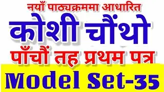 कोशी प्रदेश चौथो तह प्रथम पत्र नमुना प्रश्नपत्र ।। Koshi 4th Model Set-35 Koshi Pradesh Chautho taha