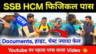 SSB HCM PHYSICAL QUALIFIED। पास होकर लड़का सब निकला बता दिया 😱। SSB HCM Physical 115 Post। SSB HCM