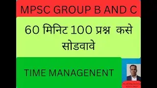 MPSC PSI/STI/ASO/SR  PRE EXAM ,60 minutes मध्ये 100 प्रश्न सोडविण्याचे time management कसे असावे?