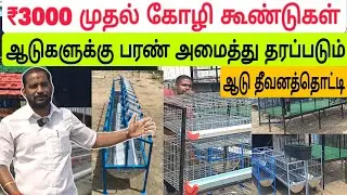 10 வருட உத்திரவாதம் / கோழிக்கூண்டு ஆடு தீவத்தொட்டி , ஆடுகளுக்கு பரண் அமைத்து தரப்படும் #ஆடு #தீவனம் 